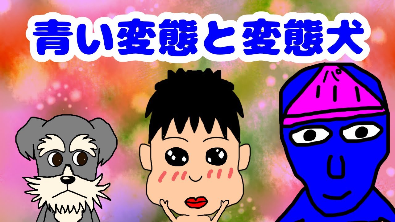 【アニメ】青い変態と変態犬