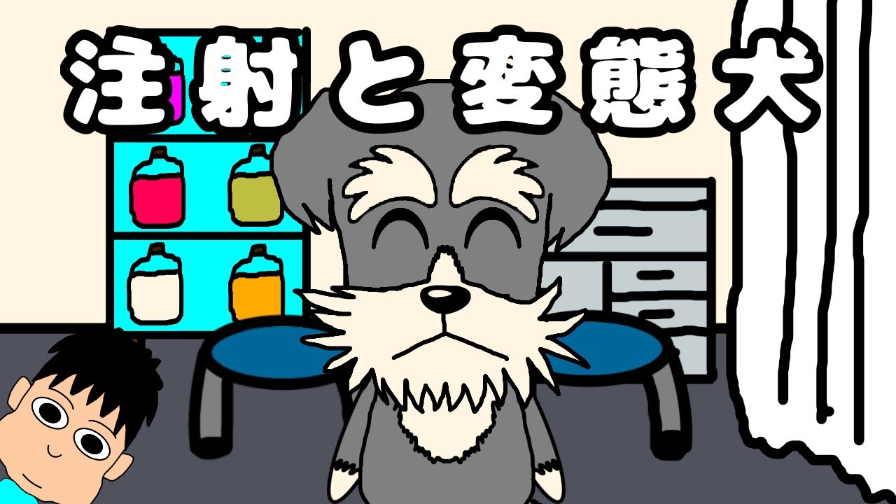 【アニメ】注射と変態犬